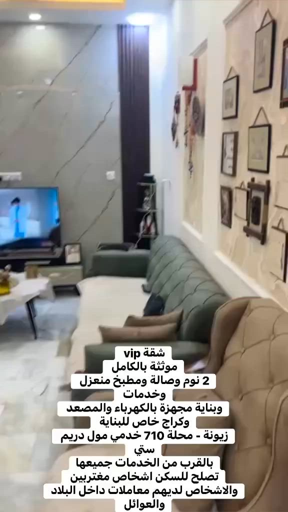 شقة مؤثثة حديثة للأيجار 
شقة VIP مؤثثة اثاث متكامل للأيجار :- بغداد - زيونة - محلة 710 قرب خدمي مول دريم ستي 
• الشقة في بناية حديثة مجهزة بالمصعد 
.بناية مخصصة بالنظام سكيورتي
• بناية مجهزة بنظام الكامرات 
. بارك خاص للبناية 
. شقة متكاملة للراحة 
السكن للأشخاص المغتربين من لديه معاملات داخل البلاد 
السكن عائلي 
للأستفسار :- زيارة مكتبنا في زيونة محلة 710 ش صيدلية قطن مجاور ثانوية بدر الكبرى للبنات 
هـ: ***********
هـ: ‭***********‬
