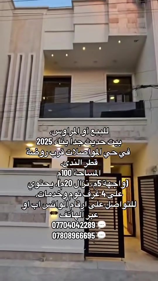 للبيع أو المراوس، بيت حديث جداً بناء 2026 في حي المواصلات قرب روضة قطر الندى.
المساحة 100م (واجهة 5م، نزال 20م)، يحتوي على 4 غرف نوم وخدمات.
ملاحظة المراوس فقط طابو صرف عدا سويب والشهداء والخامسة 
*********** 
***********
