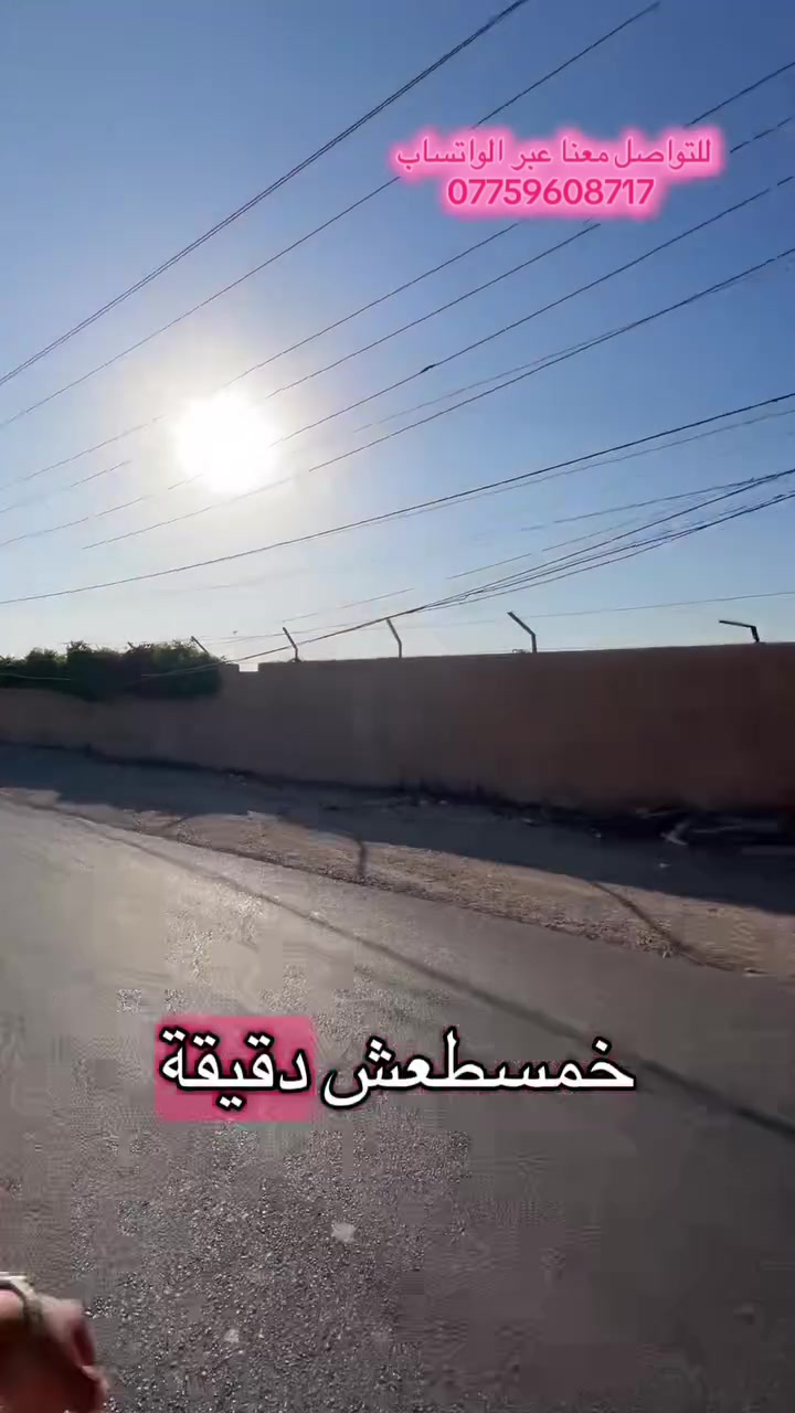 ‏سلام عليكم ‏قطع 200 // واجه متر((8 متر)) نزال ((24))
‏ جنس الأرض طابوا زراعي سند ((25) 

‏تبعد عن الشارع الرئيسي الرابط بين الجزيرة بغداد السياحية ناحية الراشدية ما يقارب 100 متر

‏تبعد من الخدمات من كهرباء ما اساله وسكن بحدود 15 إلى 20 متر

‏العنوان بغداد الراشدية منطقة السادة البوحيات مقابيل مزرعة عدنان خير الله 

‏الاستفسار أكثر معرفة السعر اتصال على الرقم خدمة WhatsApp ***********
