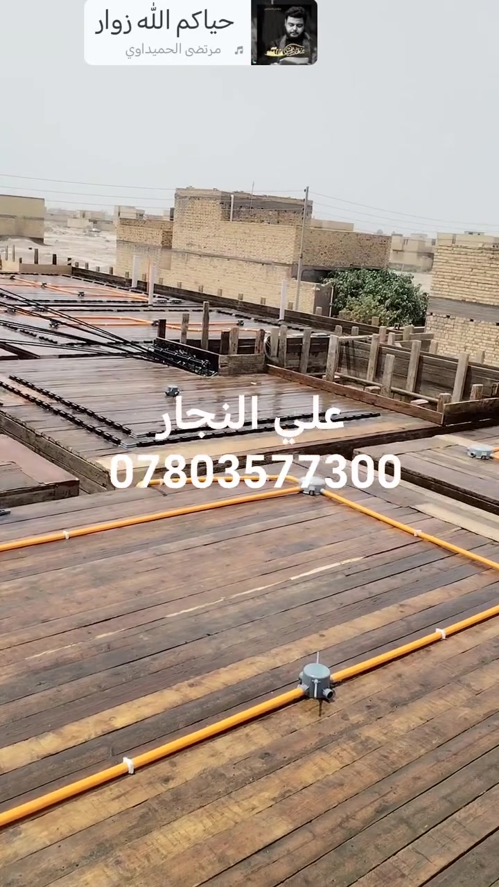 أحد أعمالنا لدار بمساحه ٢٠٠ متر مركز الناصريه اشراف وتنفيذ علي النجار وكادره المختص لنجاره والتسليح والصب ها ***********
