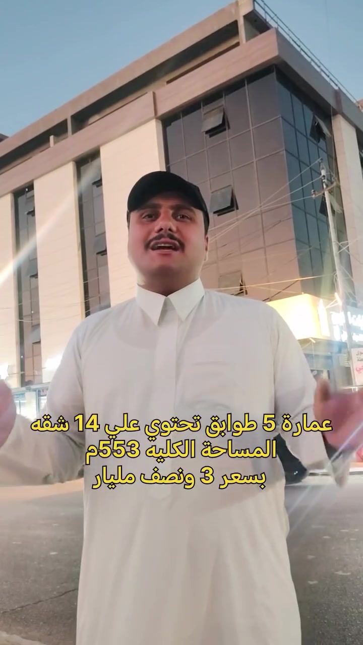 عمارة 5 طوابق في بغداد الغزالية منطقة الجمعية تحتوي علی 14 شقه مع محلات بسعر 3ونص مليار المساحة الكليه 553متر طابو ملك صرف
للأتصال والاستفسار
***********
