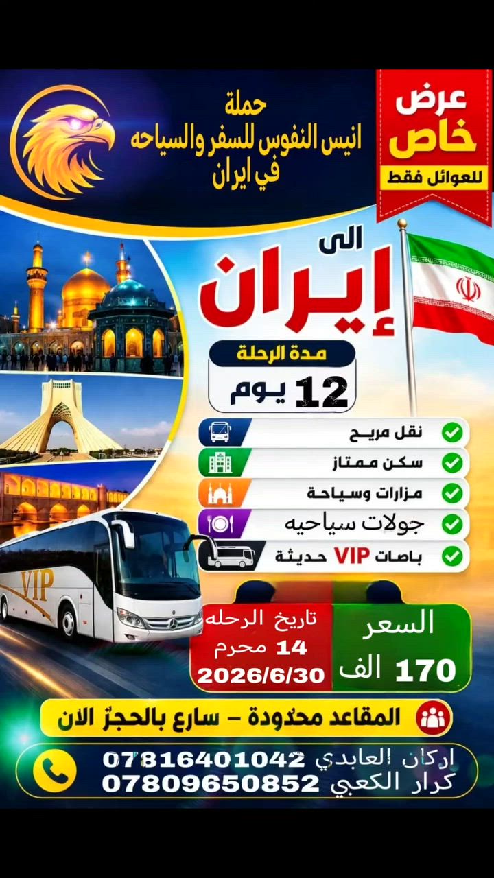 وما توفيقي الا بالله
عليه توكلت واليه انيب🤲
🔷🔶🔷🔶🔷🔶🔷🔶
#علان افتتاح باص ثاني من يرغب التسجيل 
#الى اهلانا وناسنا في الديوانيه والشافعيه والشاميه والصلاحيه والمهناويه والاقضيه والنواحي كافه
ستكون رحلتنا القادمه  #الى ايران ان شاءالله
#بعد العاشر  14 محرم  المصادف يوم الثلاثاء 2026/6/30 
🧭المده 12 يوم مع الطريق
3ليالي في قم 
4 ليالي في مشهد
💵السعر 170  الف دينار فقط
🚎باصات VIP  نضيفه ومكيفه
 🏫فنادق جيده وقريبه على الحرم
🚎 باصات VIP
🕌مزارات وجولات سياحيه
#فقط الطعام على المسافر
يكون الانطلاق من مدينة الشاميه 
⬅️السكن ثلاثي ورباعي وخماسي ومن يرغب بغرفه ثنائي زياده 50 الف فقط
⬅️كل هذا ب 170الف فقط بلاش البلاش
⬅️ الاطفال الاقل من خمس سنوات مجاني بدون مقعد ولا سرير
⬅️ والاطفال من خمس سنوات الى عشر سنوات 100 فقط بدون سرير فقط مقعد
⬅️ ملاحظه
🧍‍♂️وجود مترجم في مشهد للامور الطبيه عافاكم الله
🔶🔶🔶🔶🔶🔶🔶🔶🔶🔶🔶
للحجز والإتصال
 *********** اركان العابدي
يوجد واتساب
*********** كرار الكعبي
يوجد واتساب 
 او مراسله الصفحه 
ملاحظة 📝 التسكين يكون 12 ظهرآ 
 اسعارنا مناسبة والخدمة درجه  أولى 
خدمة الزوار الكرام شرف لنا
