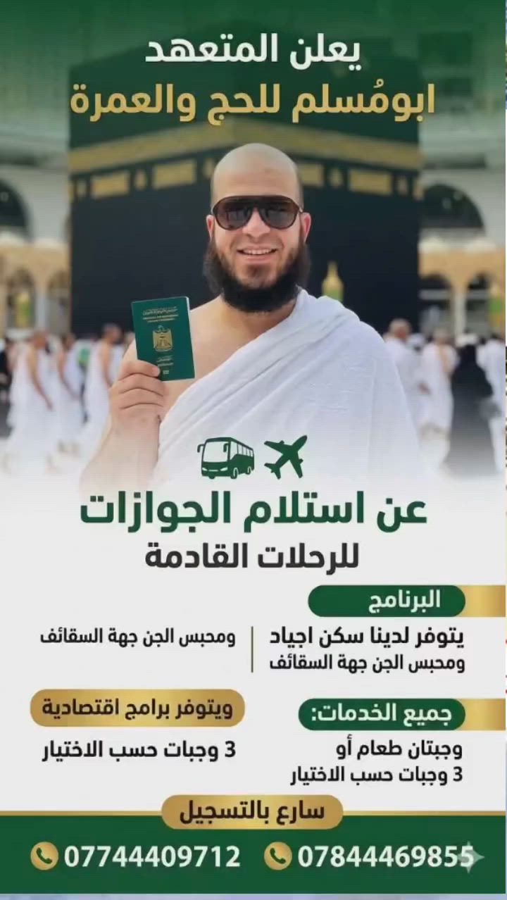 اعـــتــــمـــــر معنــــــــا - - #المتعهد_ابومُسلم
فقـــــــــط بـــــــ (375$)
بــــــدون خــــدمــــات #يتوفر_السكن_اجياد_ومحبس_الجن_حسب_اختياركم_
🚌🚌عمرة براً 🚌🚌🚌
مــــع الخـــدمـــات (450$)
1️⃣ وجبتين طعام بوفيه مفتوح 
2️⃣احرام للرجال
3️⃣ حجاب للنساء 
4️⃣ حقائب سفر +كتاب دليل العمرة 
5️⃣ السكن في المدينة المنورة مركزي 
6️⃣السكن في مكة . محبس الجن نقل باصات للحرم 3دقائق باصات مخصصة للفندق تقل من الفندق إلى الحرم وبالعكس
7️⃣ البرنامج يشمل ٢ليالي مدينة..٧ليالي مكة 
تاريخ السفر بداية شهر(7)
  ***********  اتصال
  ***********واتساب
  ***********اتصال
العنوان كركوك
