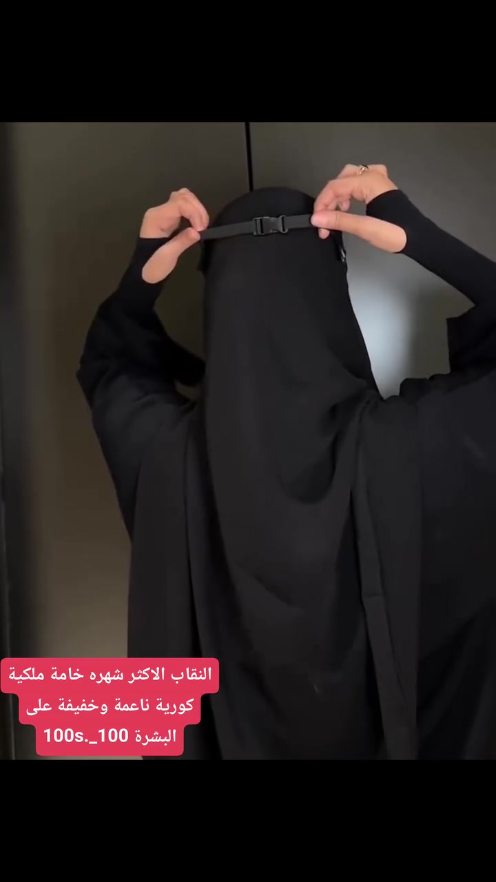 🛑#اقوى_تشكيله نقاب كوري #متوفر جمله    اقل طلب نص درزن    #متوفر_توصيل_دولي     محلات اكسسوارات صادق    – الأناقة تبدأ من التفاصيل! 💎 أحدث صيحات الإكسسوارات العصرية بجودة عالية وأسعار تنافسية🛍️ تشكيلة واسعة تناسب جميع الأذواق والمناسبات🚚 توصيل سريع إلى جميع المحافظات🔹 قلائد | أساور | تراجي | محابس والمزيد!🔹 متوفر بعدة ألوان وتصاميم رائعة🔹 أسعار جملة – عروض خاصة بمناسبه التكليف الشرعي  الجديد  حصرا 📍 الموقع: الديوانيه  - الشاميه  - المجمع التركي  ( مقابل ازياء رتاج ) للرد السريع وانساب 📞(***********): 📲 تابع أحدث العروض انستغرام # # # @https://www.instagram.com/100s._100?igsh=cXIzc2h4cWlrbjQ=✨ اختر إطلالتك المميزة من محلات اكسسورات  صادق ! �
