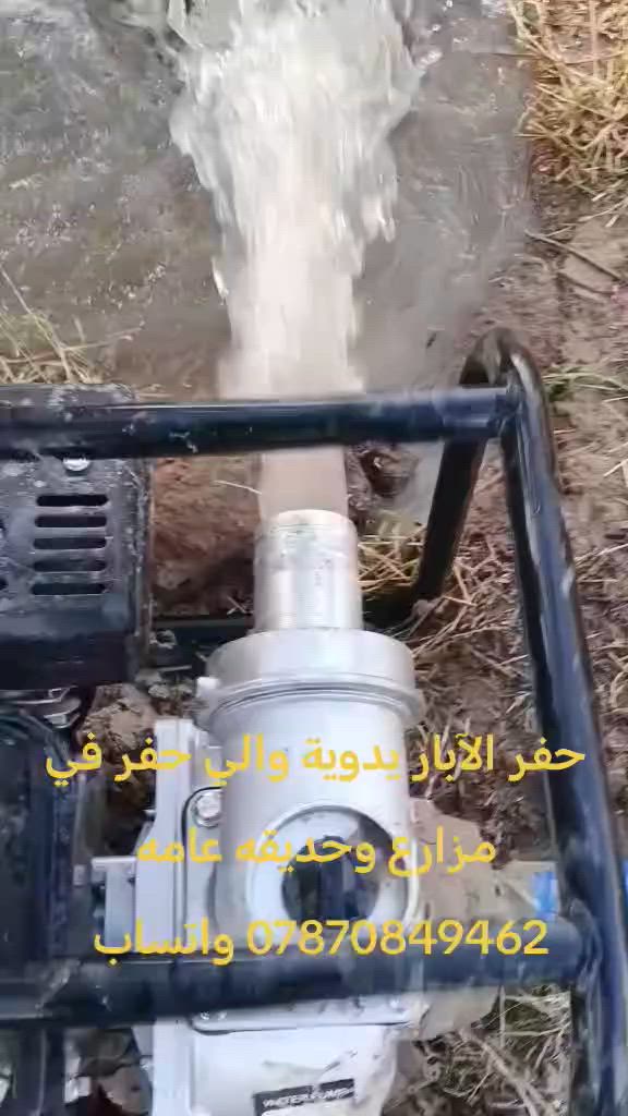حفر الآبار يدوية والي حفر تعبيرات الشارع وتنصيب السيجات وتجفيف المنهولات نعمل في دواىر الحكومية ونعمل حفر في الشركات الاهليه ونعمل جميع المحافظات *********** بي واتساب
