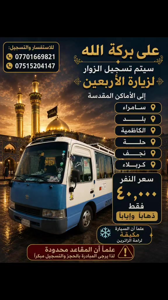 السلام عليكم
حمله ابو علي البيجواني
سيتم تسجيل الزوار أبا عبدالله الحسين ع يكون الانطلاقه يوم الجمعه ان شاء الله بالليل والرجوع يوم الثلاثاء إن شاء الله للحجز
***********
***********

