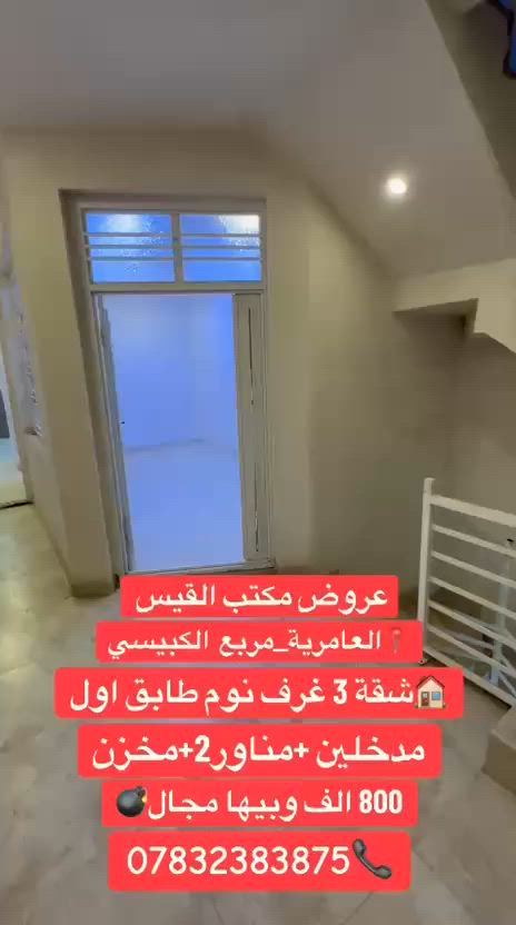 عروض القيس للايجار✨
شقة طابق اول 🏠
3غرف نوم+صالة+مدخلين+مطبخ+حمام+مناور2+مخزن
📍العامرية_مربع الكبيسي
 ***********☎️

 #العامرية #العامرية_الحدث #صناع_المحتوى_ #fyp #الشعب_الصيني_ماله_حل #العراق
