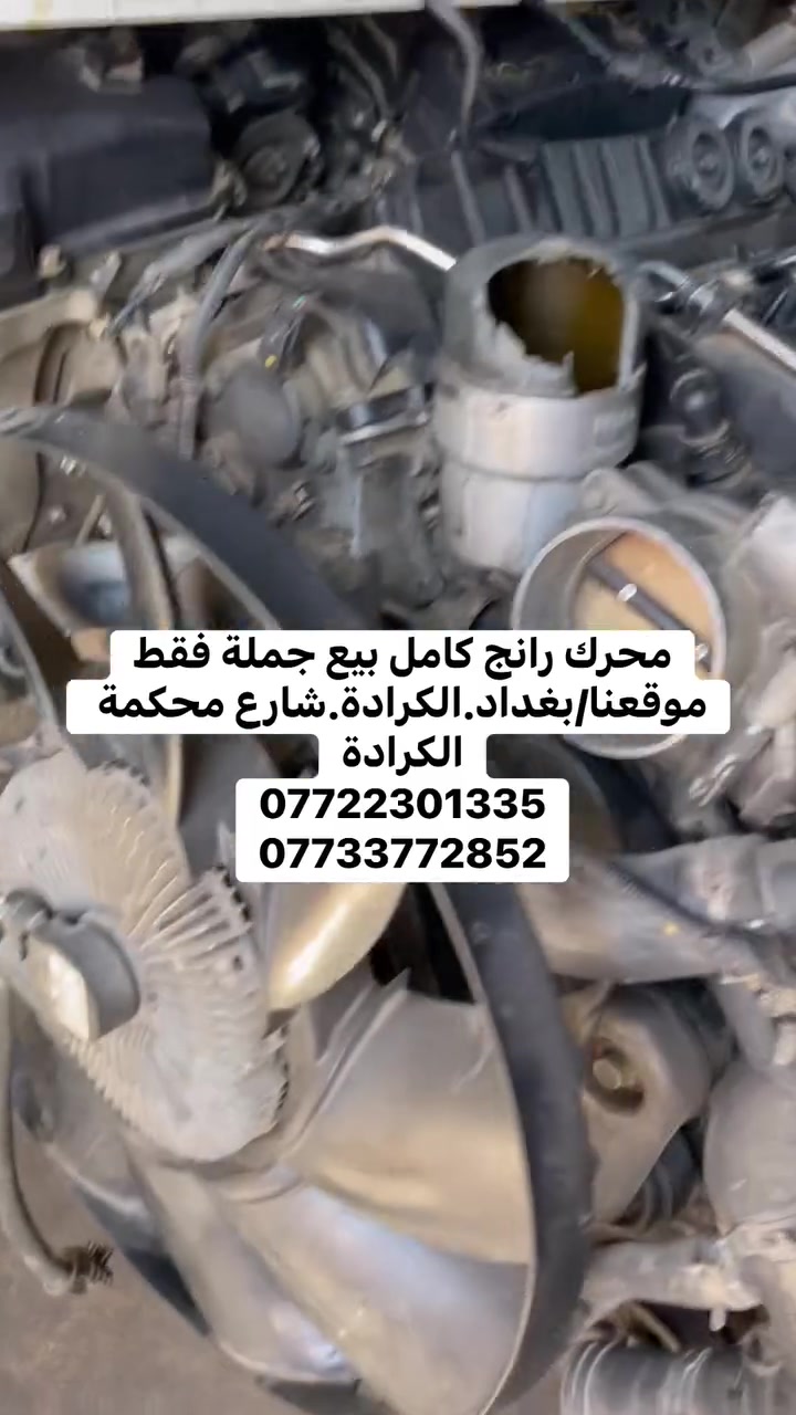 محرك رانج كامل بيع جملة فقط
موقعنا/بغداد.الكرادة.شارع محكمة الكرادة
***********
***********
