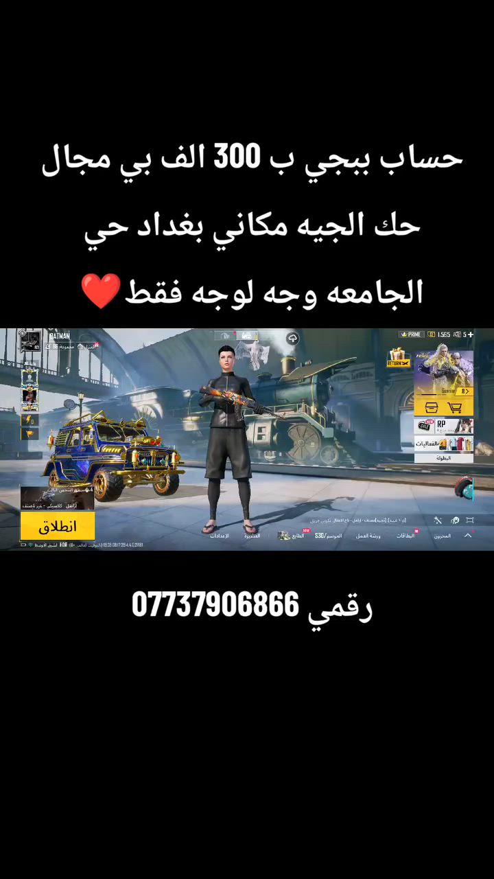 حساب ببجي ب 300 الف بي مجال حك الجيه مكاني بغداد حي الجامعه وجه لوجه فقط رقمي *********** ❤
