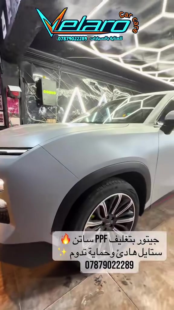 ✨ أناقة مطفية… وحماية تدوم.
تغليف داشنغ بــ PPF Matte يمنح سيارتك مظهراً رياضياً فاخراً مع حماية متكاملة لطلاء الوكالة.

🛡️ المميزات:
✔️ تحويل اللمعة إلى مظهر مطفي أنيق.
✔️ حماية من الخدوش اليومية وتطاير الحصى.
✔️ مقاومة لأشعة الشمس والعوامل الجوية.
✔️ يحافظ على قيمة السيارة وطلائها الأصلي.
✔️ تركيب احترافي بأعلى معايير الدقة.

إذا كنت تريد لسيارتك حضوراً مختلفاً وحماية حقيقية، فإن PPF Matte هو الخيار الأمثل.

📍 Velaro Car Care
حي الجهاد – الشارع التجاري
📞 ***********

Velaro Car Care
نحوّل سيارتك إلى تحفة… ونحافظ عليها لسنوات.
