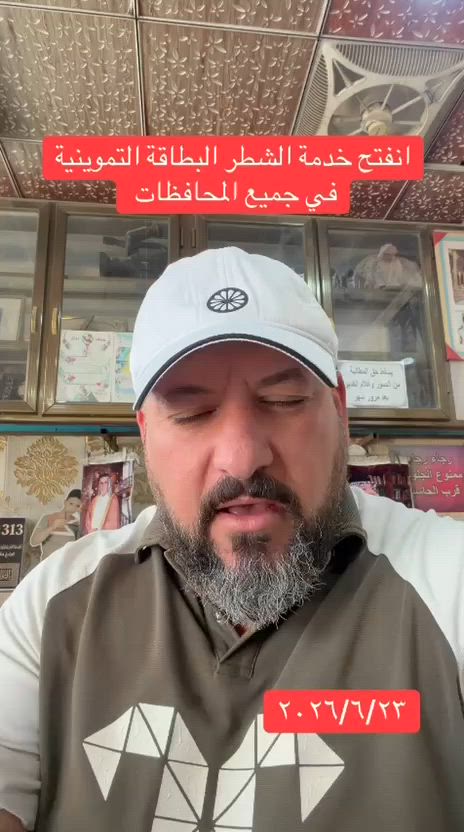 انفتحت خدمة الشطر البطاقة التموينية 😱 في جميع المحافظات العراقية 
لاتنسى الاشتراك والمشاركة


**إذا كنت صاحب هذا الإعلان وتريد حذفه لأي سبب، رجاءا أرسل رسالة إلى الدعم الفني**