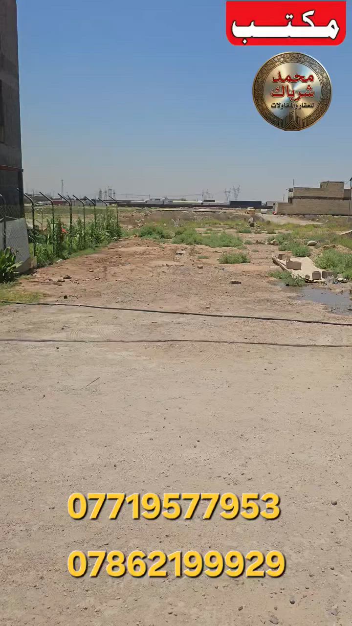 🛑 فرصة عقارية مميزة للبيع 🛑
​قطعة أرض سكنية بموقع ممتاز وجاهزة للبناء الفوري! ✨
​📍 تفاصيل العقار:
​رقم القطعة: 2296
​المقاطعة: 2/10
​المساحة: 125 متر مربع
​الخدمات: كاملة وجاهزة للعمل (ماء + كهرباء متوفرة 💧⚡)
​الموقع: تقع بالقرب من شارع 40 (حسب المخطط المرفق)
​💰 السعر:
84 مليون دينار (وفيها مجال طيب إن شاء الله للجادين 🤝)
​📞 للاستفسار والتواصل المباشر:
​للمزيد من المعلومات أو حجز موعد للمعاينة، يرجى التواصل عبر الرسائل الخاصة أو الاتصال على الأرقام التالية:
​***********
​***********
​📌 مكتب محمد شرباك للعقار والمقاولات - خيارك الموثوق دائماً.
