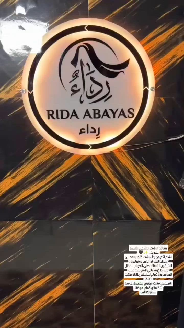 فخامة البشت الخليجي بلمسة عصرية.. ✨🖤
نقدّم لكم من رداء بشت فاخر يدمج بين سواد القماش الراقي وتفاصيل الشيفون الشفاف على الجوانب، مكلل بشريط كريستالي لامع يمتد على الحواف والأكمام ليمنحكِ إطلالة ملكية لافتة.

​التصميم: بشت مفتوح بتفاصيل جانبية شفافة وأكمام عريضة.

بسعر20 الف 
للحجز دايركت او واتساب ***********
