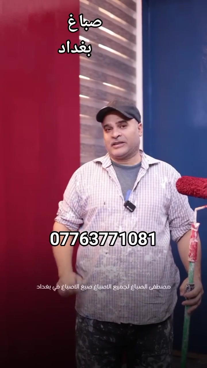 صباغ  المناذل الافضل *********** صبغ الجدران والحديد والديكور والوجهات الخارجيه وتركيب بديلةالرخام والخشب والسحبات والفوم
  دقه وفن واحترافيه وجوده عاليه صدق في الواعيد  التزام #اصباغ #بغداد #jesus #كربلاء #العراق
