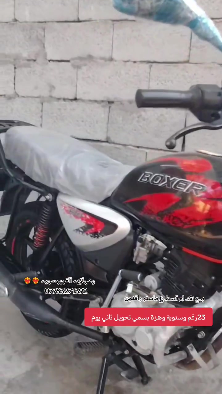 سلام عليكم بوكسر مديل 23نزول 24مرقم بسمي ديالى 
محرك وكير كفالة من الفتح والتبخير شرط جديدة نضافة كدامك عارضهة 2400وبيهة مجال لشراي فقط 
مكاني ديالى بعقوبة ***********
