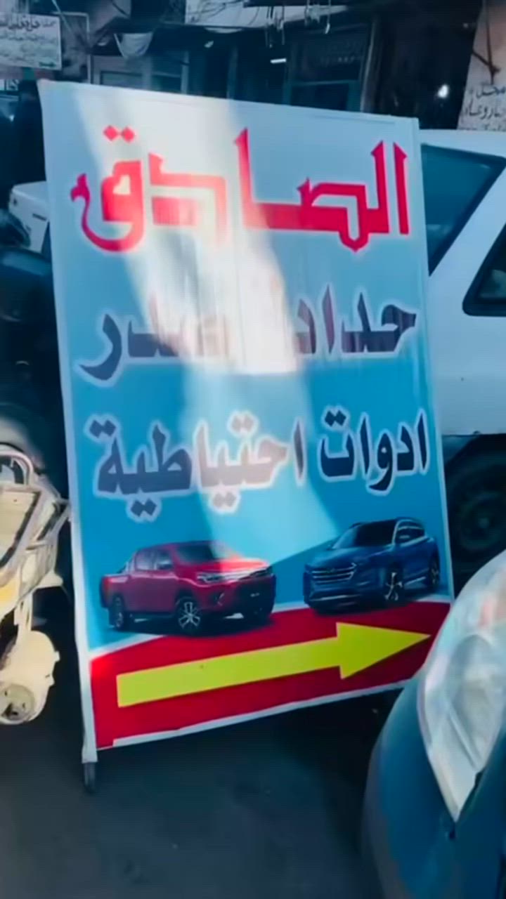🔧 جانب من أعمالنا اليومية… ومن الله التوفيق
مستمرين بتقديم أفضل خدمات الصيانة وتوفير الأدوات الاحتياطية مع خدمة توصيل 
🚗 شوفرليت كوبلت 2009
تم وبفضل الله تبديل الصدر الخلفي، وشمل العمل:
✅ بوش هاوزن
✅ دبلات خلفية
🛠️ شغل مضمون • خبرة • أسعار مناسبة
📦 متوفر لدينا جميع قطع الصدر الأمامي والخلفي لكافة أنواع السيارات
📍 العنوان: بغداد – ساحة الطيران – الفرع الثالث – شارع حجي منيشد
☎️ للاستفسار:
***********
***********

#حدادة_صدر
#صيانة_سيارات
#قطع_غيار
#شوفرليت_كوبلت
#كوبلت_2009
#صدر_خلفي
#بوش_هاوزن
#دبلات
#ورش_بغداد
#ميكانيك
#خدمة_توصيل
#ساحة_الطيران
