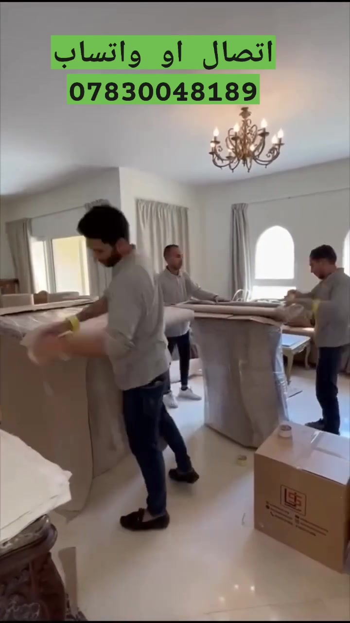 شركة الخليل لنقل الاثاث المنزلي تقدم لكم خدمة نقل ممتازة وعلى
مستوى احترافي عالي في نقل الاثاث بدون اي تلف او ضرر او خدش وذلك لانها توفر خدمة التغليف بكل انواعه وحسب طلبكم ، سمعة الشركة عندنا مهمة ولا نسمح بالعمل السيئ يتواجد معنا ابدا ...

التواصل اتصال او اتساب ***********

نقل الاثاث المنزلي

داخل بغداد وجميع المحافظات

فتح وتركيب غرف النوم بإحترافية

فك وتنصيب وتنظيف السبالت بشكل احترافي

يوجد لدينا خدمة التغليف لمنع الخدوش
