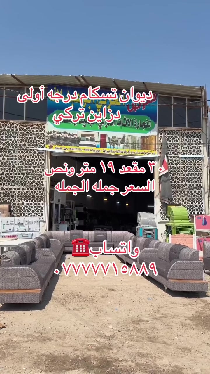 تريد الاصلي وبأنسب الاسعار تعال هنا…

متوفر بالنقد والاقساط على الماستر كارد📍📍

تم وصول تريلة جديدة اسعار بلااااااشششش

اسعارنا الانسب في العراق 🔥🔥
عروض وخصومات لأصحاب الحاويات

📍 العنوان:
بابل – الهاشمية – تقاطع السياحي

📩 للحجز ومعرفة الأسعار:
راسل الصفحة أو واتساب 👇

*********** ☎️
***********☎️

✨ جرب… واحكم بنفسك …

#معرض_الحربي_ابو_عبدلله_لتجارة_الاثاث_المنزلي_الجديد_والمتسعمل
#بابل #ديوان #تخم #الشعب_الصيني_ماله_حل😂😂 كل
