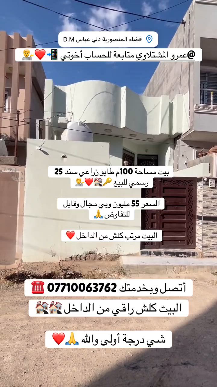 #بيت #مساحة 100م طابو زراعي #سند 25 رسمي للبيع 🔑🏘️❤️💁

#تصوير_البيت_من_الداخل نشرتهن بالتعليقات 📲❤️

عمرو المشتلاوي 📲💁 متابعة للحساب شباب ❤️🙏

#السعر 55 مليون وبي مجال وقابل للتفاوض 🙏

#البيت #مرتب كلش من الداخل ❤️ 

#سيراميك_درجة_أولى وسقوف مغربية البيت فوول 🔥

#أتصل_وبخدمتك *********** ☎️☎️☎️☎️☎️

#العنوان // منطقة حي البساتين 💁
