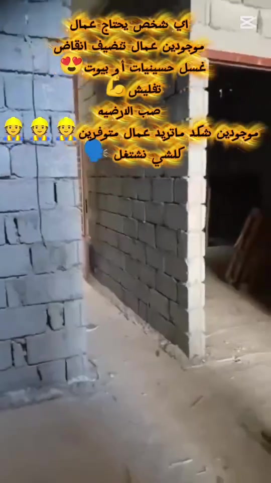 السلام عليكم  اي شخص يحتاج عمال موجودين عمال تنضيف انقاض غسل حسينيات اوبيوت اوتفليش صب لارضيه موجودين شكد ماتريد عمال متوفرين كلشي نشتغل👷🏻‍♀️👷🏻‍♀️  اتصل على هذا الرقم*********** او هذا الرقم***********👷🏻‍♀️
