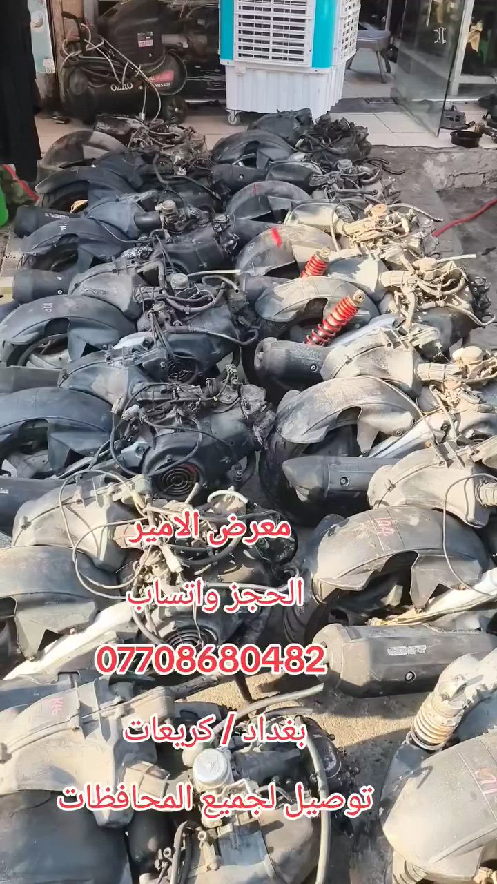 معرض الامير
الحجز واتساب 
***********
بغداد / كريعات، قرب مجلس البلدي مال كويتي
توصيل لجميع المحافظات
