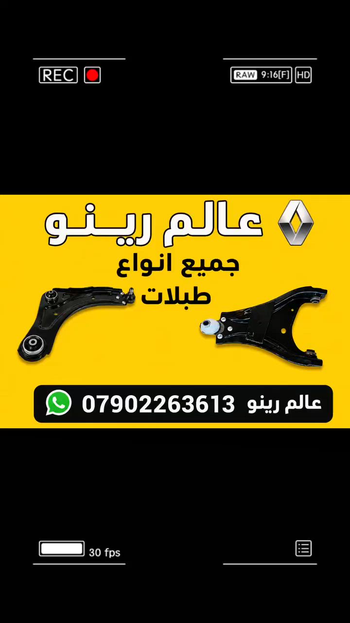 سلام عليكم تم وصل بضاعة جديدة ايراني وتركي متوفر توصيل لجميع المحافظات العراق الاستفسار الاتصال على الارقام التالية واتساب العنوان بغداد السنك مجاور كراج الغفران


**إذا كنت صاحب هذا الإعلان وتريد حذفه لأي سبب، رجاءا أرسل رسالة إلى الدعم الفني**