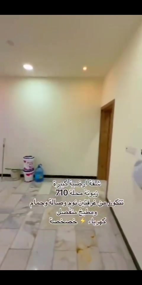 شقةً  ارضيه للايجار سكنية 🏗️🏠

📍#الموقع زيونة محلة 710

#تتكون من غرفتين نوم 🛌 و صالة وحمام ومطبخ منفصل  بمساحة كبيرة ومناورة عدد 2

باقي التفاصيل موضحة بالفيديو 

كهرباء ⚡️ خصخصة  

#تفاصيل أكثر داخل الفديو 🔻

☎️☎️
لمعرفة باقي التفاصيل يرجى الاتصال
*********** واتساب
*********** اتصال 

#في_حال_عدم_الرد_على_الاتصال_قم_بأرسال_رسالة_نصية_عبر_الواتساب_في_حال_أستفسار_عن_عرض_أو_طلب_عرض

#نستقبل_جميع_عروضكم_البيع_والايجار

#يوجد_لدينا_عروض_مميزة_في_كافة_أنحاء_زيونة_بيع_أيجار_شراء_قطع_أراضي

#متابعة_الصفحة_للأستفادة_من_العروض_الجديدة

#مجموعةعقارات #الشرق #الأوسط أختياركم_الافضل
