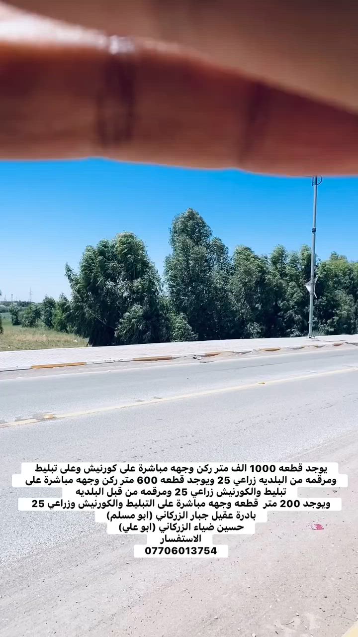 يوجد قطعه 1000 الف متر ركن وجهه مباشرة على كورنيش وعلى تبليط ومرقمه من البلديه زراعي 25 ويوجد قطعه 600 متر ركن وجهه مباشرة على تبليط والكورنيش زراعي 25 ومرقمه من قبل البلديه 
ويوجد 200 متر  قطعه وجهه مباشرة على التبليط والكورنيش وزراعي 25 
بادرة عقيل جبار الزركاني (ابو مسلم)
حسين ضياء الزركاني (ابو علي)
الاستفسار 
***********

#كوت_الخاجية #عقارات_الكوت #بيع_وشراء #مشتمل_للبيع #عقارات_واسط #حسين_ضياء_الزركاني #ابو_علي
 #ابو_مسلم 🏠🔑
