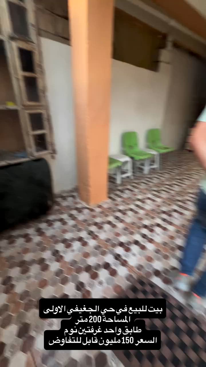 (( بسم الله الرحمن الرحيم))
 🟩 #بيت #للبيع 
 ‏🌐 حي الجغيفي الاولى
 ‏🗺️ المساحة 200 متر 
 ‏🛣️  شارع 8 مبلط و مجاري
 ‏🏡 بناء ثمانيات مرتب و نظيف
 ‏💰السعر 150 مليون قابل للتفاوض
◀️ تفاصيل أكثر للبيت :-
1️⃣ طابق واحد غرفتين نوم .. 
2️⃣ الطابق الأول يحتوي على استقبال و صاله و حمام و مطبخ و صحيات بره و غرفتين نوم و حديقة و طرمة تكفي سياره و حديقة 
الطابق الثاني على بيتونه و سطح 
3️⃣ .. بناء طابوق درجة اولى.. 
4️⃣ البيت بناء طابوق درجة اولى و بخريطة ممتازة.. 
5️⃣ موقع البيت جيد جدا و قريب على عددة خدمات و مرافق كثيره و الجوارين ناس مرتب و مثقفين و منطقه راقية .... 
6️⃣ الوجة 10 × النزال 20 .. الوجه و النزال ممتازين 
7️⃣ طابو صرف تحويل مباشر بدون مشاكل 
8️⃣ السعر معروض حسب طلب صاحب البيت ويمكن التفاوض معه بشأن السعر
  

لمعرفة المزيد من التفاصيل والحصول على معلومات إضافية، نرحب بتواصلك معنا. فريقنا مستعد لدعمك في عملية الشراء والاستثمار. لا تفوّت هذه الفرصة واستفد من ارتفاع القيمة العقارية في الفلوجة. 🏞️🏘️ :  
*********** واتساب 
*********** واتساب 
.............................
" مكتب لؤي للعقارات "
تريد تبيع بيتك؟! تريد تبيع قطعتك؟! هل تبحث عن بيت مناسب و بأسعار مناسبة؟! هل تبحث عن قطعة أرض مناسبة و بسعر رمزي؟! 
مكتب لؤي للعقارات الانسب لذلك 
أعرض بيتك او قطعتك لدينا و سوف نبيعها لك بأحسن سعر
سجل طلبك أن كنت تبحث عن بيت او قطعة و سنجد لك العرض المناسب ولك..
