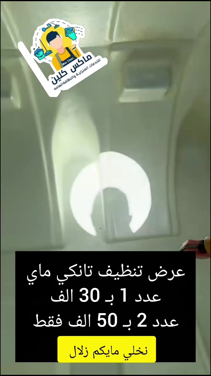 الي دا يصير داخل تانكي المي مالتك هسه ⬇️

الصورة بالفيديو مو من بيت غريب، هذا تانكي بيت ببغداد مثل بيتك بالضبط!
طين، ترسبات، بكتيريا.. وهذا المي الي تسبح بي تغسل بيه ملابس أطفالك كل يوم.

لا تنتظر لحد ما تتمرض عائلتك.

عرض ماكس كلين رجع 🔥
تنظيف تانكي 1 بـ 30 ألف
واذا عندك تانكيين بـ 50 ألف فقط

✅ تعقيم 100% آمن للأطفال
✅ بدون مواد كيمياوية خطرة
✅ ضمان نظافة تامة
#شركه_ماكس_كلين #تانكي #ماي #تنظيف #بغداد 
منصور شارع الرواد 📍 
📞***********
📞***********
