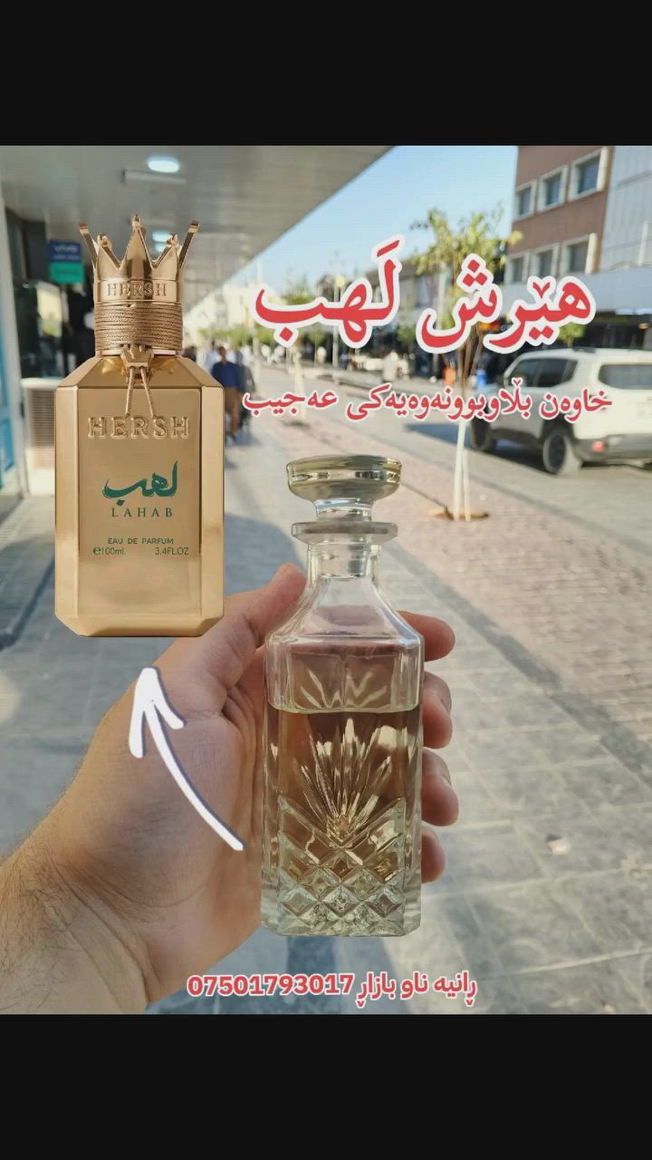وەک شمشێر وایە ئەم بۆنە ⚔️ بەربەستەکان دەبڕێ

ڕانیە ناو بازاڕ تەنیشت قەیسەری زێڕنگرەکان 
***********
گەیاندن بەردەستە قوربان 

#العراق #کوردستان #سلێمانی_هەولێر_کەرکوک_دهۆک #ڕانیە_سلێمانی_کەرکوک_هەولێر_قەڵادزێ #everyone
