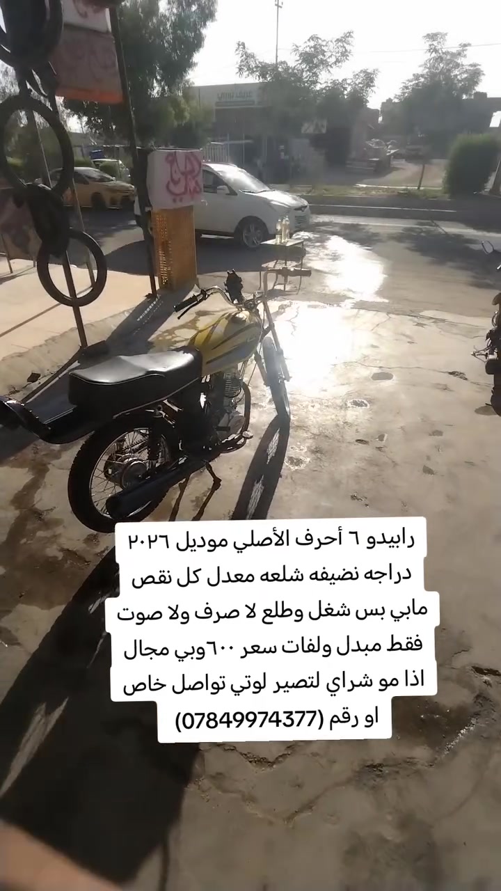 رابيدو ٦ أحرف الأصلي موديل ٢٠٢٦ دراجه نضيفه شلعه معدل كل نقص مابي بس شغل وطلع لا صرف ولا صوت فقط مبدل ولفات سعر ٦٠٠وبي مجال اذا مو شراي لتصير لوتي تواصل خاص او رقم (***********)

