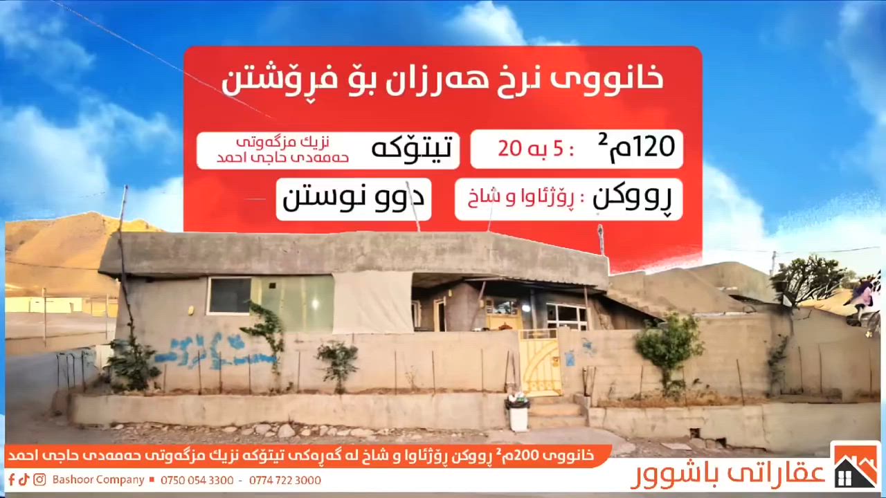 کۆدی 379

خانووی یەك قات و ڕووکن و نرخ هەرزان بۆ فڕۆشتن لە تیتۆکە
ــــ ــــ ــــ ـــــ ـــــ ــــ ــــ ـــ

بِسْمِ‌ اللَّهِ ‌الرَّحْمَنِ ‌الرَّحِيمِ‌ 

خانووەکە ڕووبەری و 120م² (5م² بە 20م²) ڕووکنی ڕووە و ڕۆژهەڵات و کێوەڕەش 

📍خانووەکە دەکەوێتە تیتۆکە - پشت مزگەوتی حمدی حاجی حمد

تایبەتمەندی:
📏 ڕووبەری 120م² یە (5 بە 20)
🧭 ڕووکن و ڕوو لە ڕۆژهەڵات و کێوەڕەش
🛣️ نزیك شەقامی 60 مەتری
🛏️ دوو نوستن

💬 کۆمێنتێک بکە و ڕاستەوخۆ نرخت پێ دەگات.

📍 ناونیشانمان: عقارات باشوور
ڕانیە ~ شەقامی سەرەکی بەردەم نەخۆشخانەی گشتی - نزیک عیادەی سۆز

محمد ئەنوەر
☎ ***********
☎️ ***********
ڕیکلام
☎️ ***********

📸 بۆ ڕیکلامکردنی موڵکەکانتان بەبێ بەرامبەر و باشترین کوالێتی پەیوەندیمان پێوە بکەن یاخوود سەردانمان بکەن.

عقارات_باشوور #خانووبۆفرۆشتن #خانوو
#مەغزەن #زەوی #باخ #دووکان #ڤێلا #شوقە
