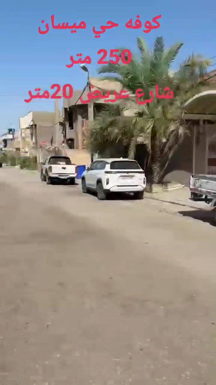 دار سكنيه للبيع 250 متر
الكوفه حي ميسان شارع
20 متر شارع مبلط 
طابقين فول مواصفات
***********
