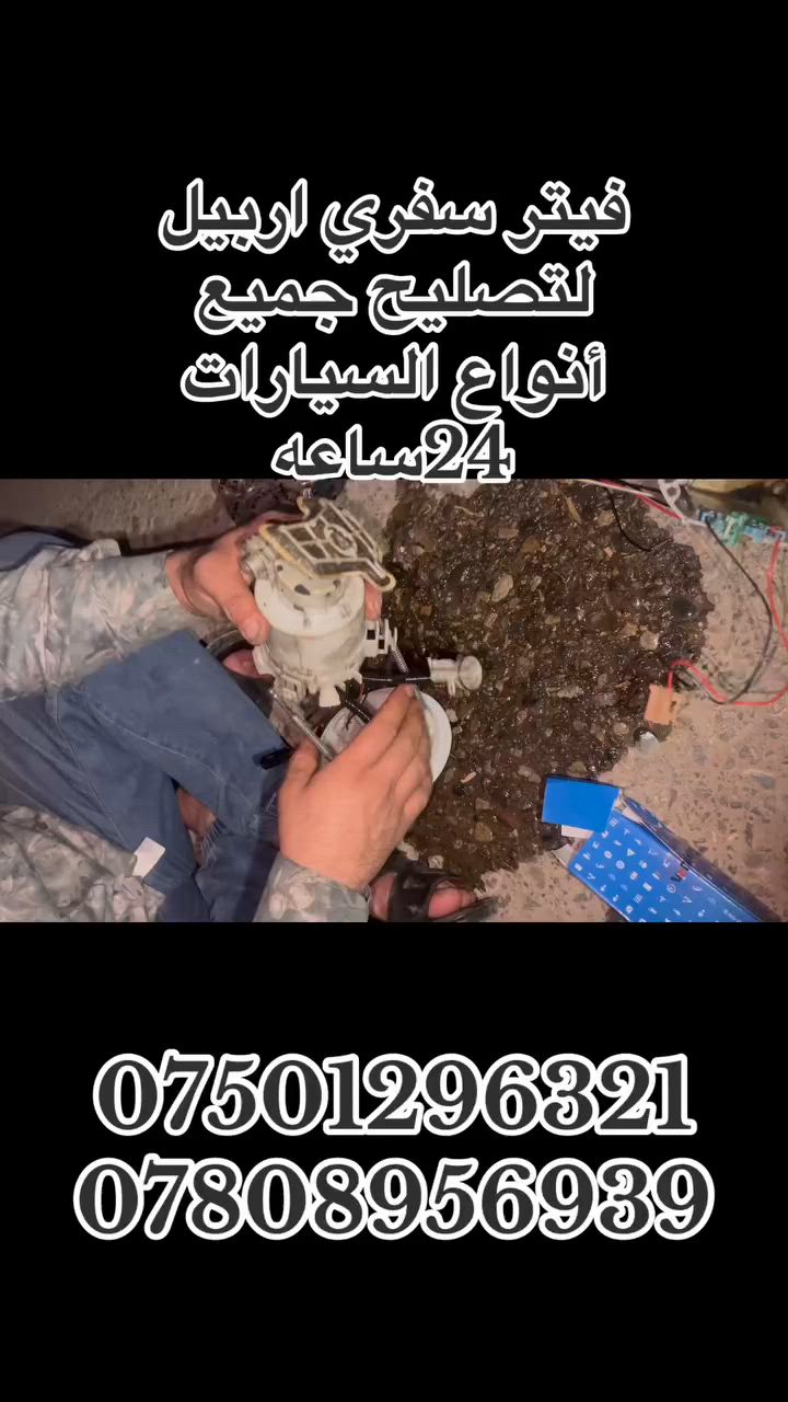 فيتر سفري اربيل 
***********–***********
