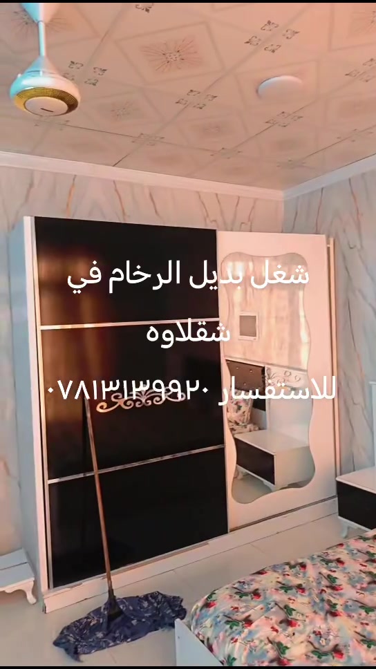 السلام عليكم شغل بديل الرخام بأنسب وصبغ الدور داخ وخارج كرسته وعمل وعمل فقط حسب رغبتكم للاستفسار ***********
