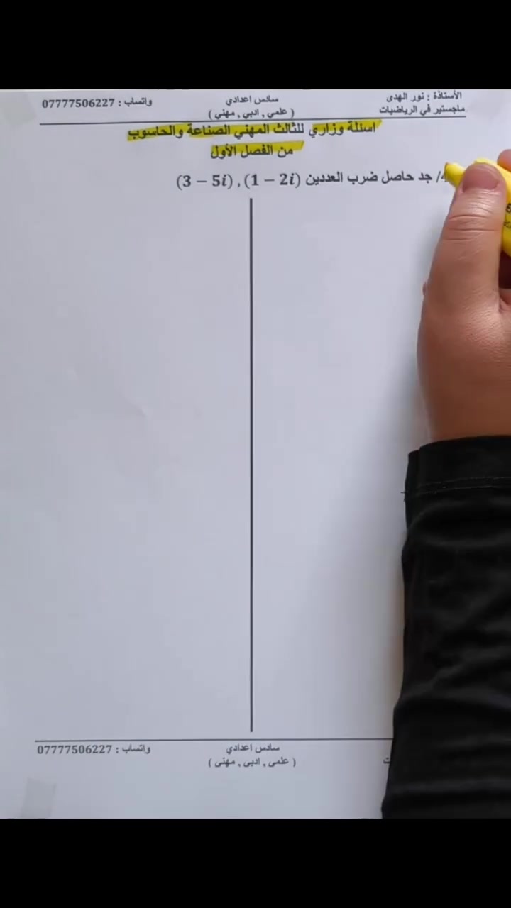 حلول الاسئلة الوزارية
للصف الثالث المهني الصناعة والحاسوب 
من الفصل الاول 
الاعداد المركبة 

الأستاذة نور الهدى  
ماجستير في الرياضيات #بسماية #مهني_منهاج_جديد 

تدريس والكتروني حضوري  للبنات فقط 

  اماكن التدريس الحضوري 
#بسماية 
زيونة
الكرادة 
الدورات الحضورية والإلكترونية فقط للبنات 
للحجز تواصل  واتساب***********

انستا noor96_nk
https://www.instagram.com/noor96_nk?igsh=NDR1eXlmbDVibDhi

رابط قناة التلي
https://t.me/nooralhudamath96
