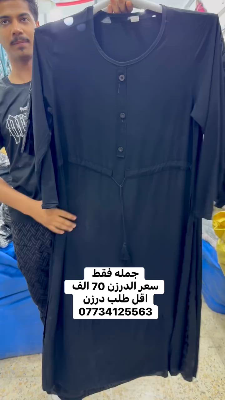 ✨   دشداشه كشمير خامة راقية ومريحة ✨

📏 القياسات: من XL إلى 3XL
🧵 خامة: كشمير
🎨 متوفرة بـ 3 موديلات مميزة
💰 سعر الدرزن: 70 ألف فقط

📦 أقل طلب: درزن

للطلب والاستفسار راسل الصفحة، والكميات محدودة.

تلجرام    https://t.me/icon_jumla

كروب وات ساب https://whatsapp.com/channel/0029Vb7lxicHwXbLPtX5uQ33  

 #جمله #اكسبلور #ملابس_نسائية #جملة #شورجه


**إذا كنت صاحب هذا الإعلان وتريد حذفه لأي سبب، رجاءا أرسل رسالة إلى الدعم الفني**