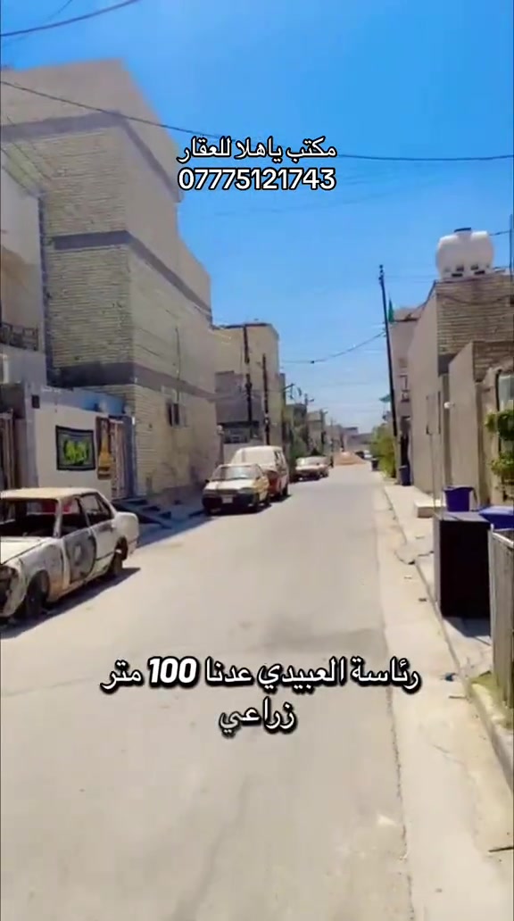 بيت 100 متر زراعي طابق واحد  #ياهلا #بغداد #زراعي #تسليم_مفتاح #العبيدي 
