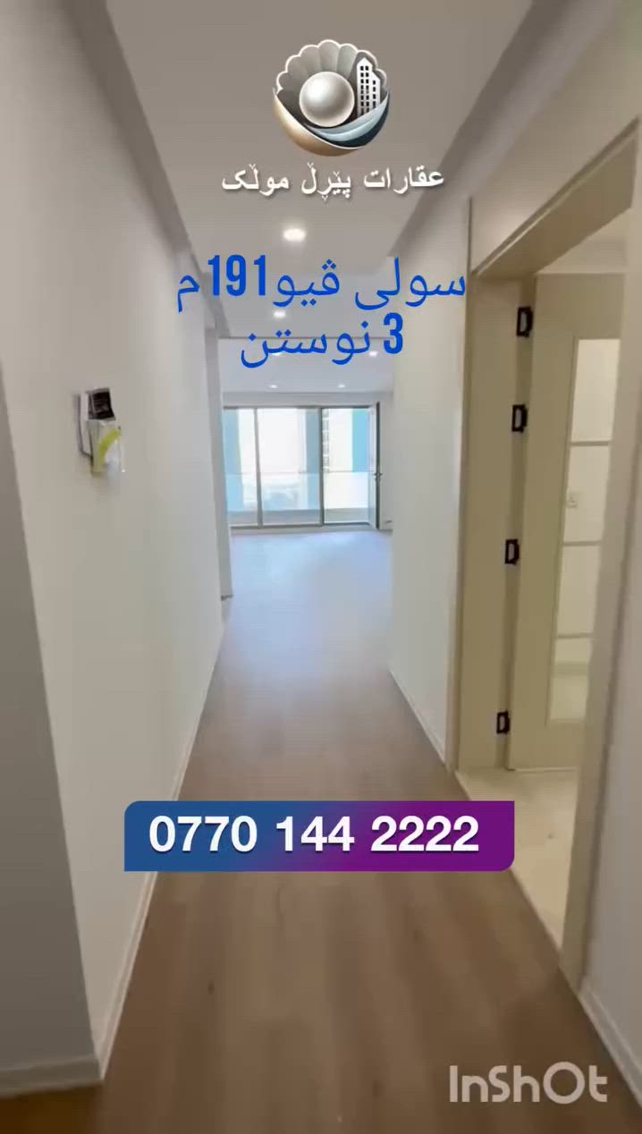 🏙️ ژیان لە لووتکەی جوانی و ئارامیدا!
​پڕۆژەی سولی ڤیو تەنها شوێنی نیشتەجێبوون نییە، بەڵکو ئەزموونێکی نوێی ژیانە بە دیمەنێکی سەرنجڕاکێش و بێوێنەی شاری سلێمانی. ئەگەر بەدوای کوالیتی بەرز، دیزاینی مۆدێرن و ژینگەیەکی ئارامدا دەگەڕێیت بۆ خۆت و خێزانەکەت، ئێستا کاتی بڕیاردانە.
​✨ تایبەتمەندییە ناوازەکان و باشترین خزمەتگوزارییەکان لە یەک شوێندا کۆکراونەتەوە.
​📞 بۆ زانیاری زیاتر و گرتنی یەکەی نیشتەجێبوون، پەیوەندیمان پێوە بکەن یان نامە بنێرن.
***********
​#SuliView #سولی_ڤیو #سلێمانی #RealEstate #Kurdistan #Sulaymaniyah #خانووبەرە #مۆدێرن
