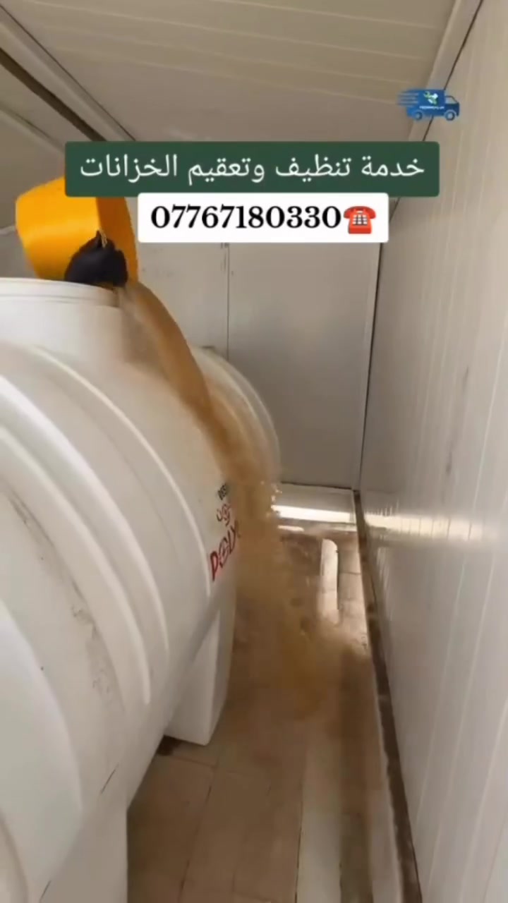 عن اذن مدير الكروب المحترم ..💦 تنظيف خزانات المياه بجودة عالية وأمان كامل 🧼 تنظيف خزان الماء مهم حتى تحافظ على (صحتك وصحة عائلتك) وجودة المياه داخل البيت بخزان نظيف يعني ماء صافي خال من الطفيليات والبكتيريا والرواسب والروائح المضرة بالصحة ..🧽

خدمتنا تشمل:-
- إزالة الرواسب والطحالب من داخل الخزان.
- غسل وتعقيم الخزان بمواد خاصة آمنة ومعتمدة.
- تنظيف الغطاء والجوانب مع تفريغ المياه المتبقية.
- فحص الخزان والتأكد من عدم وجود تسريب أو تلف.
- إعادة تعبئة الخزان بمياه نظيفة
مميزات خدمتنا :-
- عمال محترفون وذوي خبرة.
- استخدام مواد تعقیم آمنة على الصحة.
- سرعة في انجاز العمل ودقة التنظيف.
- أسعار مناسبة وجودة مضمونة.
خليك مطمئن... خزان نظيف يعني بيت آمن وماء صحي لجميع أفراد عائلتك.

للحجز والاستفسار اتصل على ☎️ 
*********** يوجد واتساب ✅ 

#تانكي #غسل ‎#خزان #تنظيف #تانكيات #خزانات_مياه #غسل_تانكيات #غسل_تانكي
