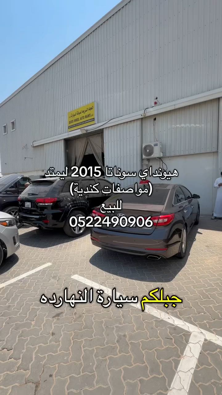 🚗✨ هيونداي سوناتا 2015 ليمتد (مواصفات كندية) للبيع ✨🚗

إذا كنت تبحث عن سيارة مريحة بمواصفات كاملة وفئة عالية، فهذه السوناتا خيار ممتاز.

تتميز السيارة بـ:

✅ فتحة سقف بانوراما
✅ شاشة
✅ فرش جلد عاجي
✅ ديكورات خشب
✅ تكييف أمامي وخلفي
✅ مثبت سرعة
✅ مقعدان كهربائيان
✅ بصمة خارجية وتشغيل ذكي
✅ رادار
✅ تدفئة المقاعد
✅ تبريد المقاعد
✅ ستائر خلفية
✅ محدد مسار (Lane Assist)

📍 السيارة متاحة للمعاينة في جراج العجلة السريعة لصيانة السيارات – الشارقة

👨‍🔧 موسى عادل
🔧 Quick Wheel Auto Maintenance

📞 0522490906

📲 واتساب:
wa.me/971522490906
#هيونداي
#سوناتا
#سوناتا_2015
#Hyundai
#Sonata


**إذا كنت صاحب هذا الإعلان وتريد حذفه لأي سبب، رجاءا أرسل رسالة إلى الدعم الفني**
