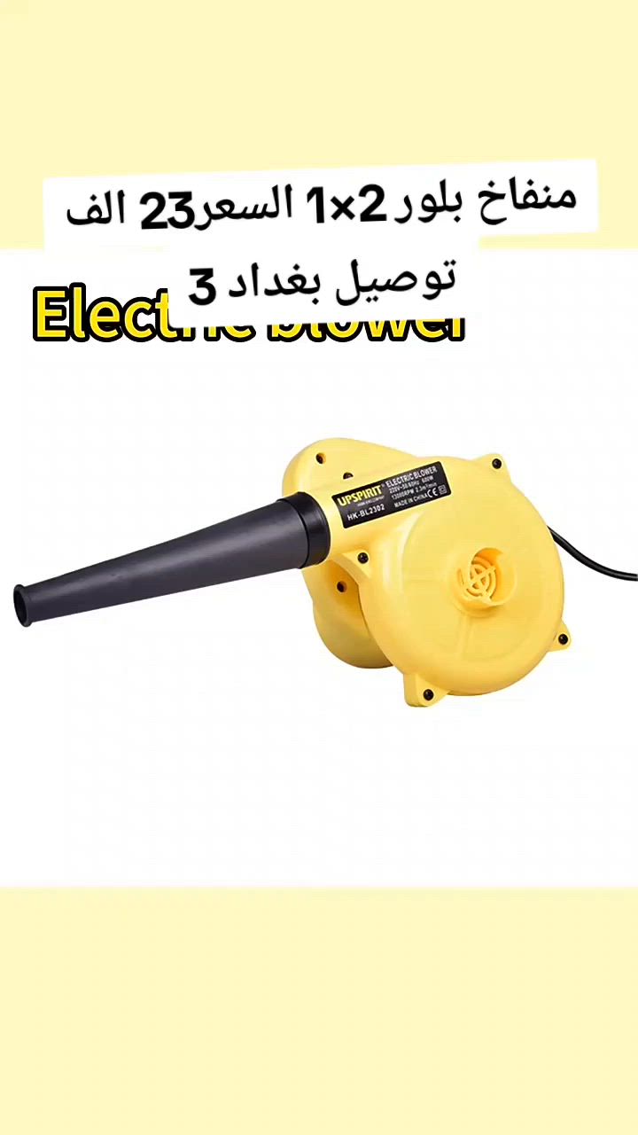 الان وبسعر 23 الف وبس -  منفاخ هواء (بلور) صغير 2 في 1
- يعمل على سحب ونفخ الهواء
- ميزة قفل الجهاز
- مجهز بحماية تلقائية
- قوة نفخ الهواء: 2.3 متر مكعب دقيقة
- السرعة: 13000 دورة دقيقة
- الطاقة: 750 واط
- المنشأ: الصين

السعر 23 الف
توصيل بغداد 3
جميع المحافظات 5

#اكسبلور #الشعب_الصيني_ماله_حل😂😂 #كرخ_رصافه_بغداد #بنات_بغداد_وجميع_محافظات_العراق #بغدادالجديده_شارع_المسبح


**إذا كنت صاحب هذا الإعلان وتريد حذفه لأي سبب، رجاءا أرسل رسالة إلى الدعم الفني**