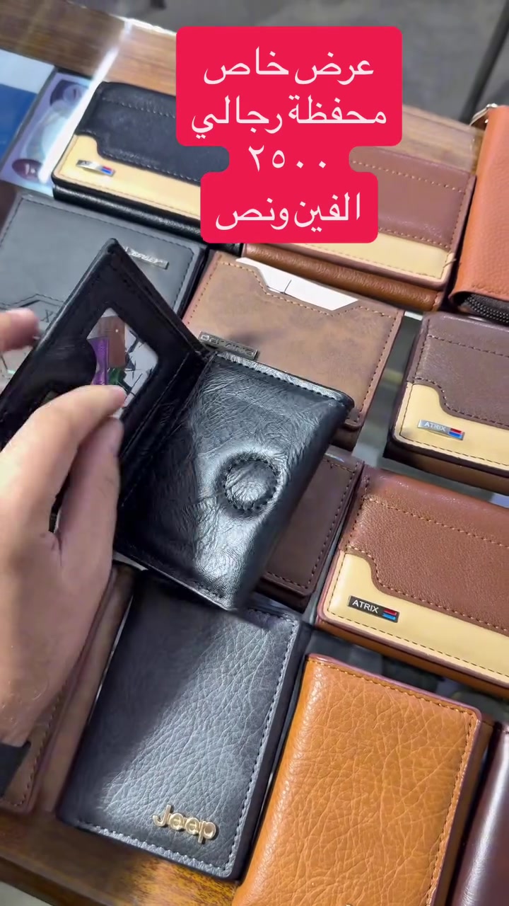 🔥 عرض ما يتفوت! 🔥

إذا تدور على محفظة رجالية أنيقة وبسعر اقتصادي، هاي فرصتك! 👌

💼 محفظة رجالية بتصميم عصري وخامة مرتبة
💰 السعر: ٢٥٠٠ ألف فقط

✅ مناسبة للاستخدام اليومي
✅ شكل أنيق وعملي
✅ هدية مميزة بسعر يناسب الجميع

📍 العنوان: تلعفر - حي النداء - قرب شركة أفريقيا - مكتبة الشهيد أحمد للساعات والهدايا

🚚 التوصيل إلى جميع المحافظات: ٥٠٠٠ ألف

📞 ***********
📞 ***********

⏳ الكمية محدودة… احجز طلبك هسه قبل نفاد الكمية!

#تلعفر #اكسبلور #اكسبلور_فولو #محفظة #محفظه
