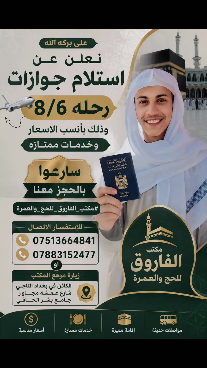 وعلى بركه لله نعلن عن استلام جوازات رحله 8/6 وذالك بأنسب الاسعار وخدمات ممتازه 
سارعوا بالحجز معنا #مكتب_الفاروق_للحج_والعمرة
للاستفسار الاتصال 
***********
***********
او زيارة موقع المكتب الكائن في بغداد التاجي شارع عمشه مجاور جامع بشر الحافي 💯
