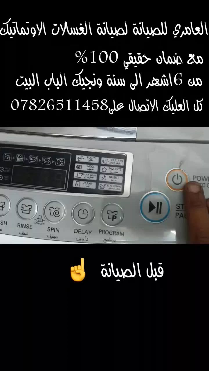 تم بعون الله صيانة غسالة  lg خلل في العقل .
صيانة العامري للصيانة لصيانة الغسالات الاوتماتيك مع ضمان حقيقي 100% نقوم بصيانة غسالتك موقعي وين ما جنت نجيك الباب البيت للاتصال والاستفسار ***********.
