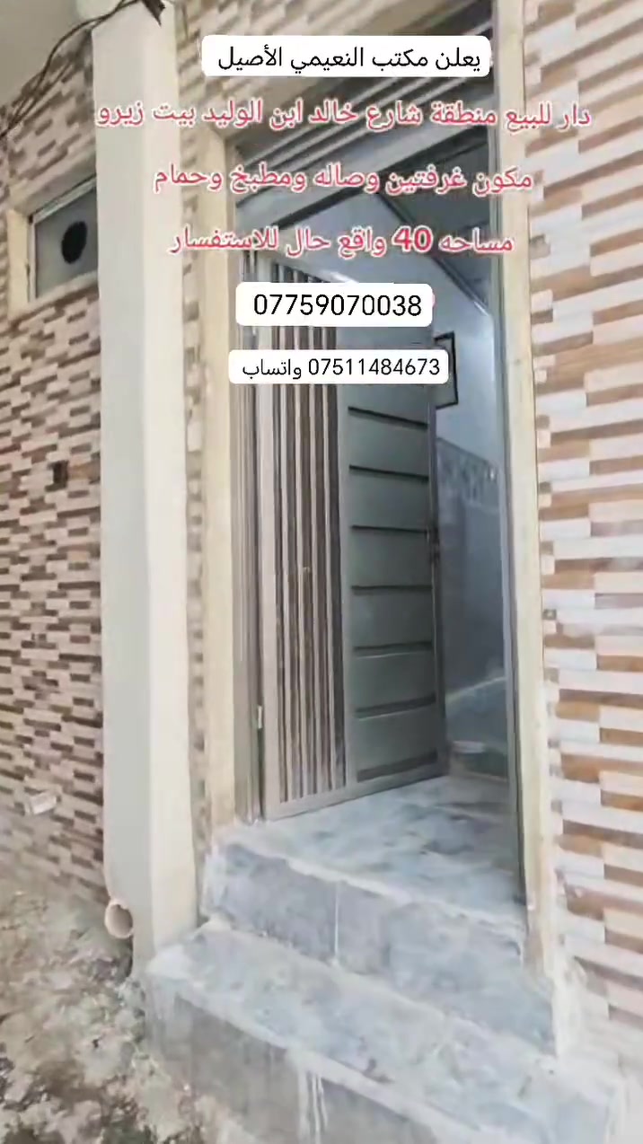 مكتب  النعيمي الأصيل للعقار 

رقم العرض :61

دار‏ للبيع:   سند طابو  ملك صرف 

المنطقة :؛ شارع خالد بن الوليد قريب عل شارع

المساحه:  واقع حال 40م     السعر 32 مليون وبي مجال

يتكون الدار  من  غرفه ارضي +مطبخ غرفه فوك +خدمات  الدار بناء حديث 

كما موضح بالفيديو

🚩 صفحة مختصة بتجارة العقارات 🚩 

- بيوت بيع وشراء وبأسعار مناسبة✅ 

- يوجد قطع اراضي باسعار مناسبة ✅

- يوجد عروض تجارية مناسبة ✅

---------------------------

نستقبل العقود الخارجية ‼️

⚠️موقع مكتب  النعيمي الأصيل للعقار : الجانب الايمن في باب جديد قرب جامع جويجاتي ♻️

للأستفسار اكثر 👇🏻👇🏻

📞 ***********📞واتساب
 📞 *********** 📞
