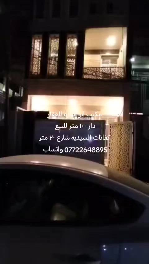 مكتب ابو ساره للعقار
دار ١٠٠ متر طابقين للبيع
واجهه ٥متر والنزال ٢٠
منطقة كفائات كفائات السيدية على شارع ٢٠متر
للاتصال على الارقام
*********** واتساب
*********** واتساب
