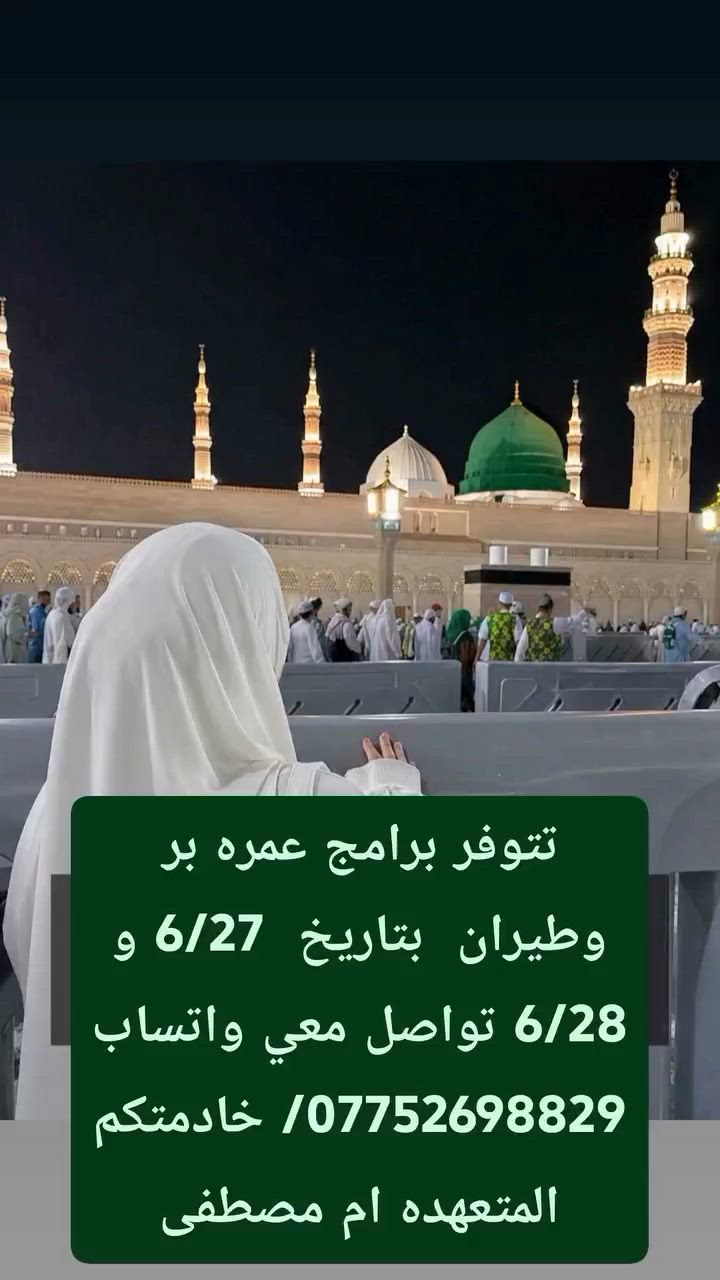 السلام عليكم ورحمة الله وبركاته 
عمره طيران اقتصادية السعر 725 الف دينار عراقي عمره طيران شاملة جميع الخدمات السعر 950 عمرة البر شامله جميع الخدمات السعر 750 الف دينار عراقي