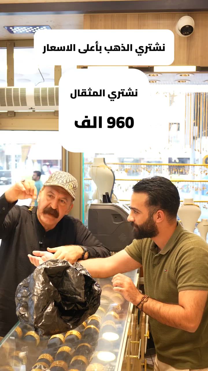 لمن ماجد ياسين فكر محد يشتري الفتفوتة مالته...
اكتشف أن بمجوهرات الألماس حتى أصغر قطعة ذهب إلها قيمة! 💎
إذا عندك ذهب قديم، مكسور، أو قطع صغيرة، تعال وخله يتحول لفلوس بأفضل سعر.
📊 سعر المثقال اليوم: 960,000 دينار عراقي
📍 بغداد – حي الجامعة / مقابل جكن بوكس
📞 *********** – ***********
